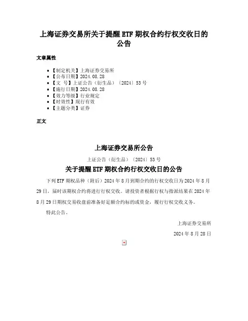 上海证券交易所关于提醒ETF期权合约行权交收日的公告