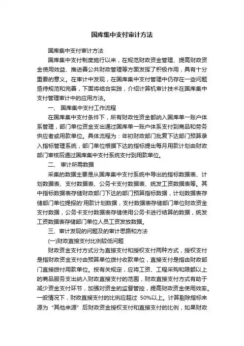国库集中支付审计方法