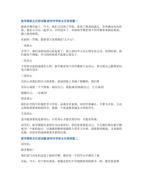 2023年新学期班主任讲话稿 新学开学班主任寄语(8篇)
