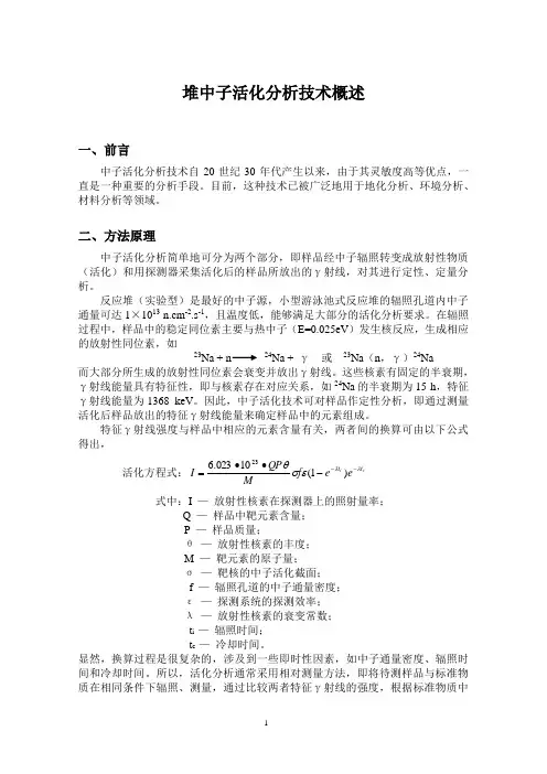 堆中子活化分析技术概述