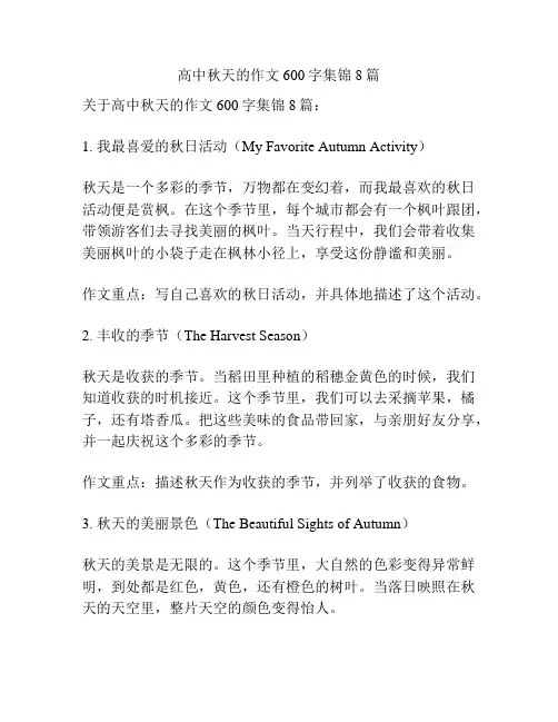 高中秋天的作文600字集锦8篇