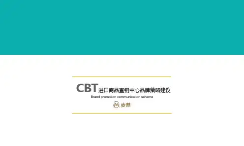 CBT品牌策略建议 及开业期间 品牌推广促销活动策划细案 20150817