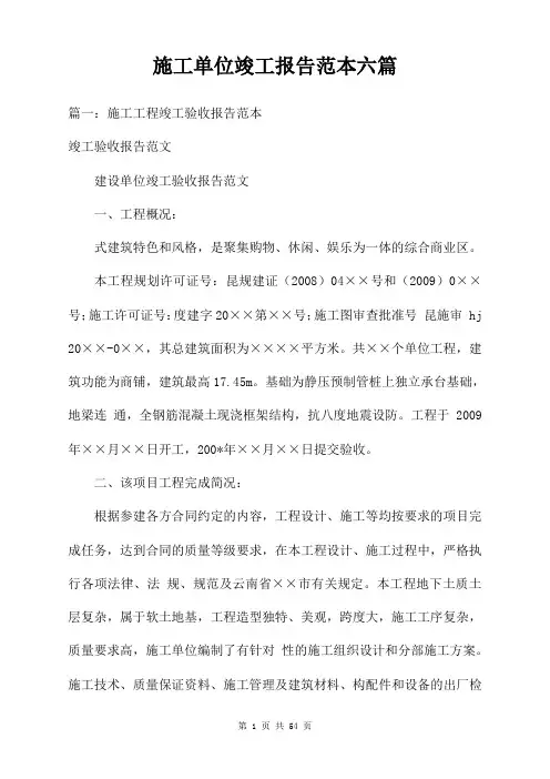 施工单位竣工报告范本六篇