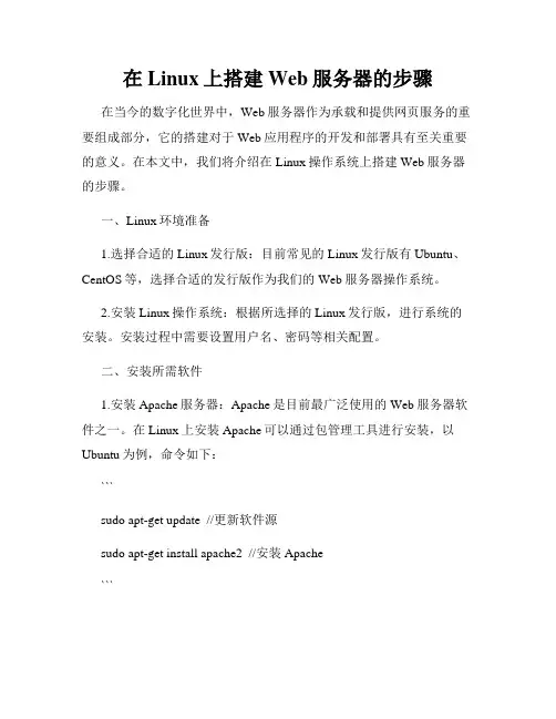 在Linux上搭建Web服务器的步骤