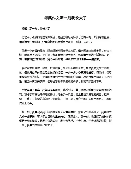得奖作文那一刻我长大了