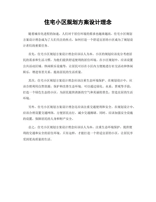 住宅小区规划方案设计理念