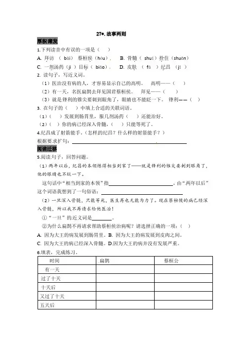 部编版四年级语文上册27故事二则同步检测(含答案)