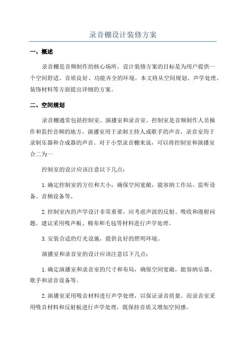 录音棚设计装修方案