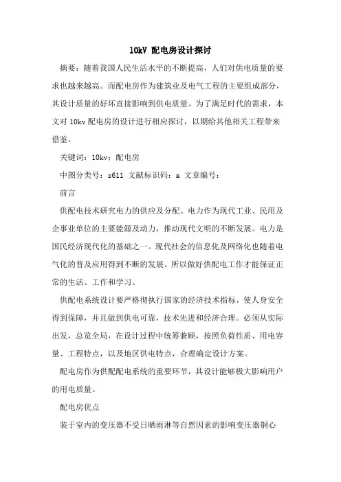 lOkV 配电房设计探讨