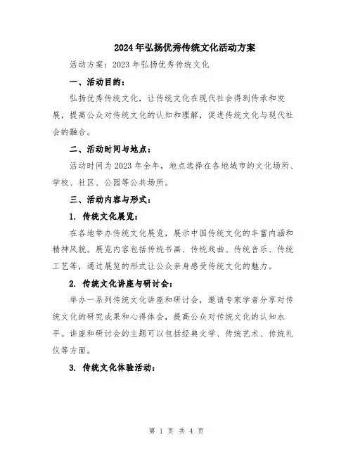 2024年弘扬优秀传统文化活动方案