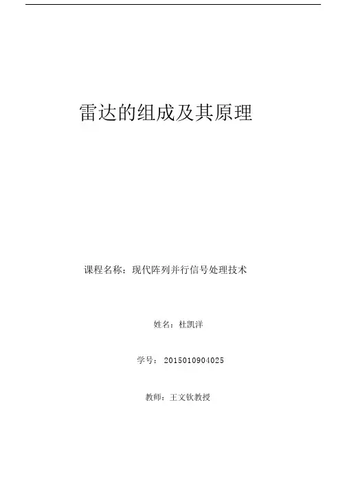 (完整版)雷达组成及原理.doc