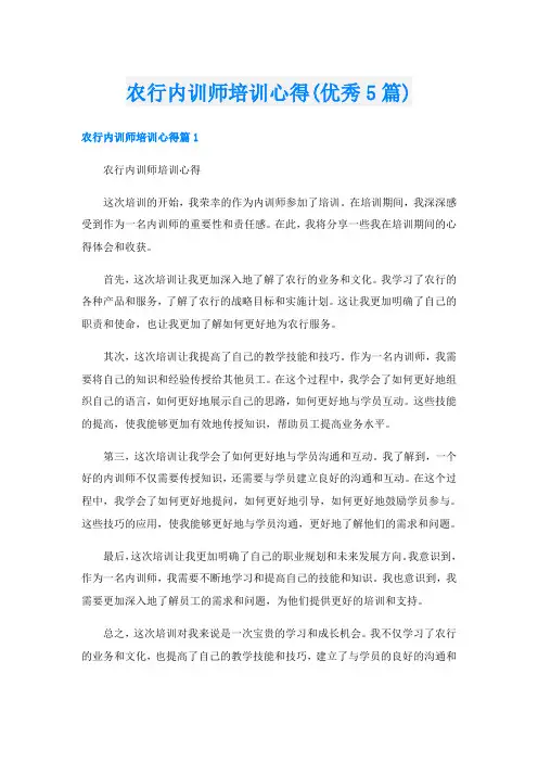 农行内训师培训心得(优秀5篇)
