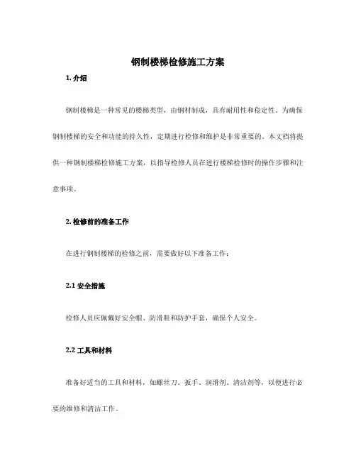 钢制楼梯检修施工方案