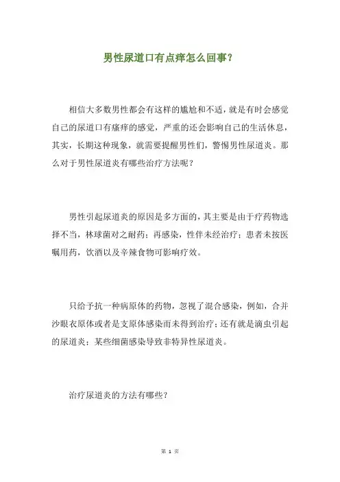 男性尿道口有点痒怎么回事？