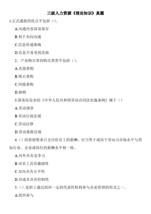 三级人力资源《理论知识》真题