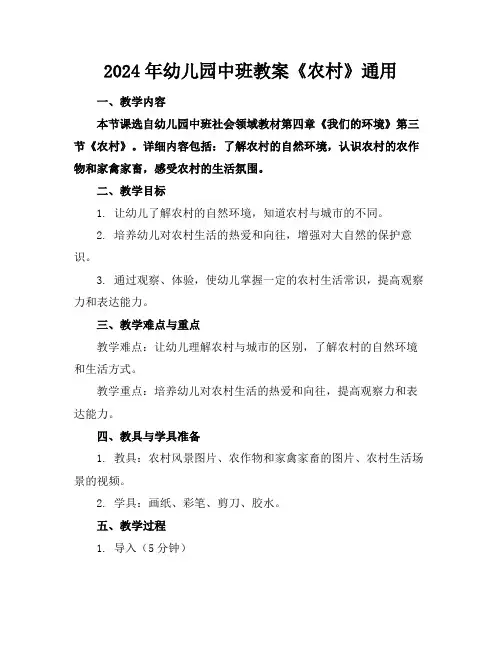 2024年幼儿园中班教案《农村》通用