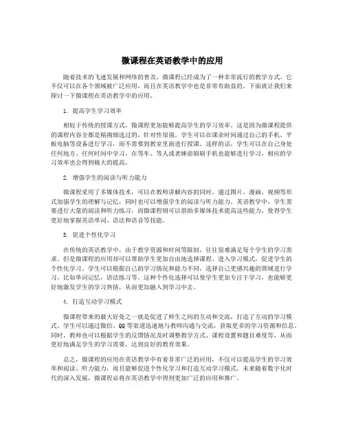 微课程在英语教学中的应用