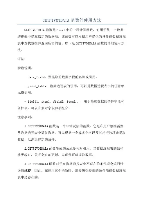 GETPIVOTDATA函数的使用方法