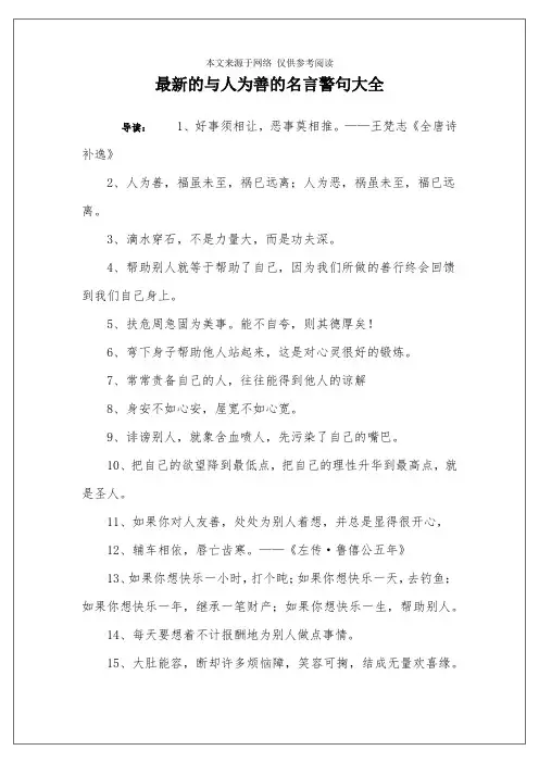 最新的与人为善的名言警句大全