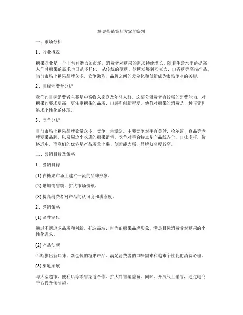 糖果营销策划方案的资料