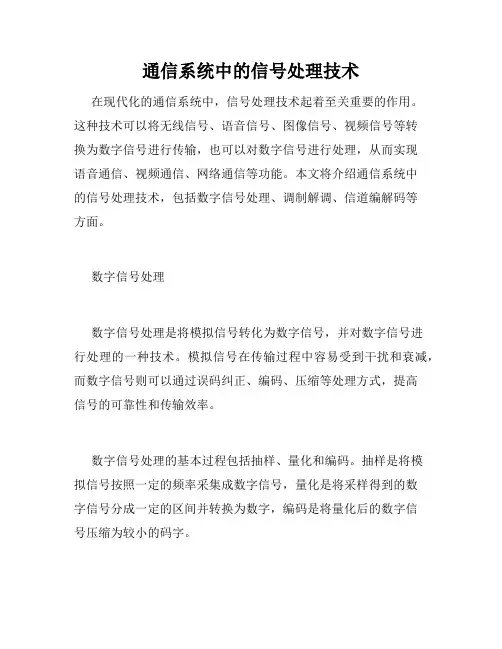 通信系统中的信号处理技术