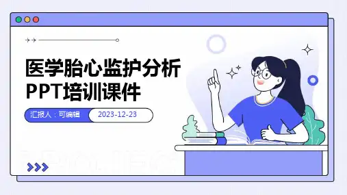 医学胎心监护分析ppt培训课件