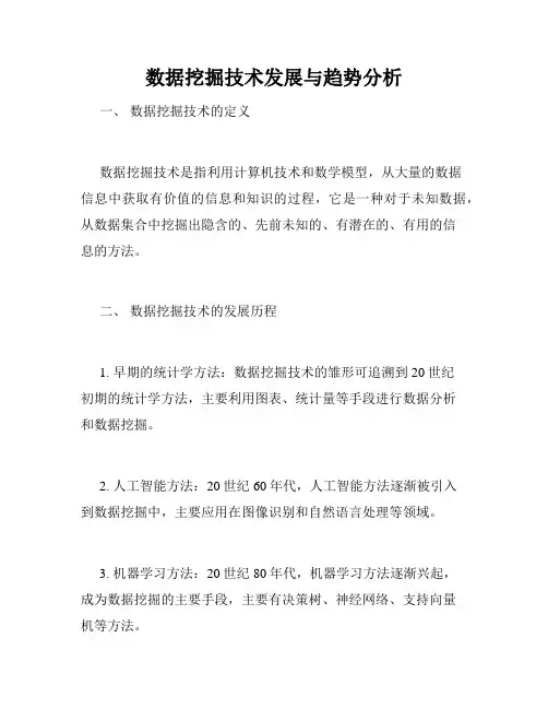 数据挖掘技术发展与趋势分析