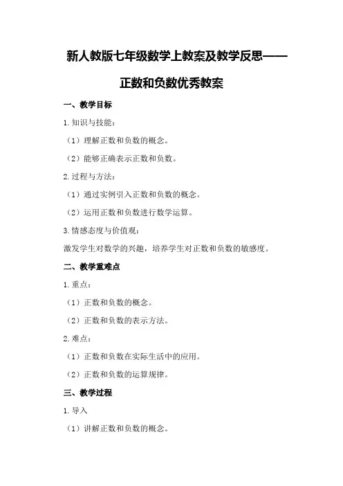 新人教版七年级数学上教案及教学反思正数和负数优秀教案