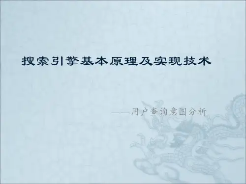 搜索引擎基本原理及实现技术——用户查询意图分析解读