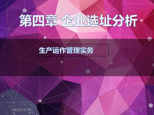 第四章企业选址分析PPT课件