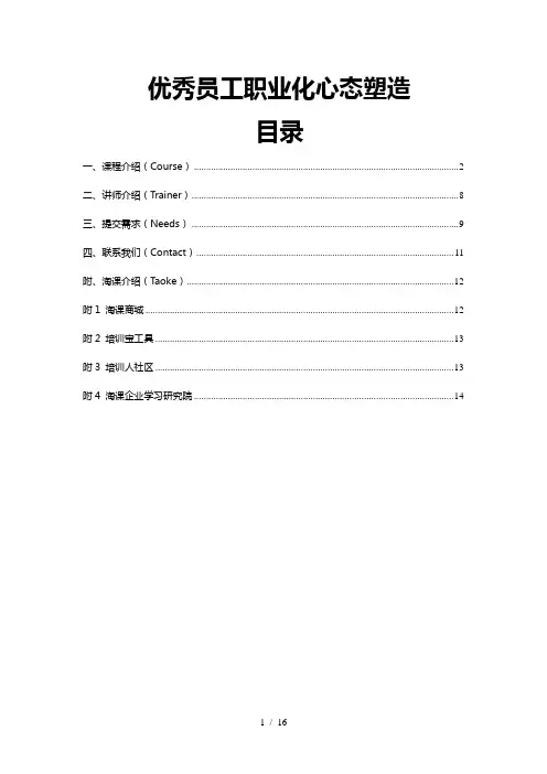 优秀员工职业化心态塑造