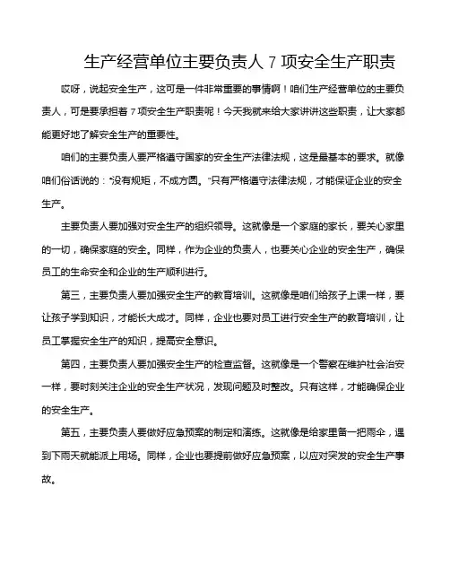 生产经营单位主要负责人7项安全生产职责