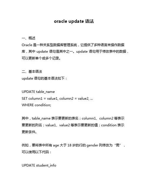 oracle update 语法