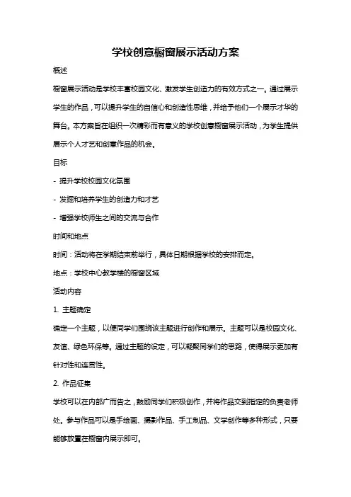 学校创意橱窗展示活动方案