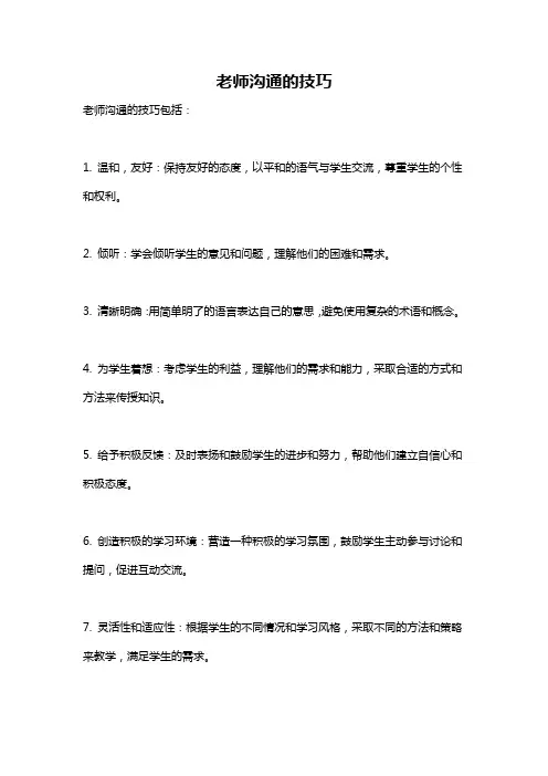老师沟通的技巧