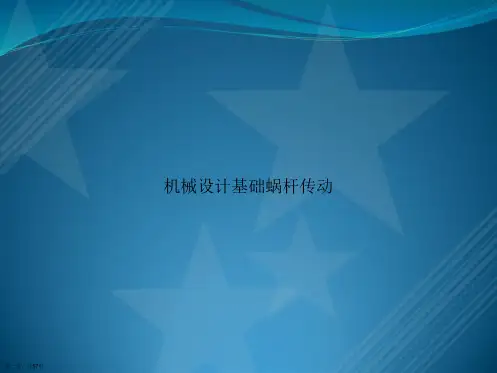 机械设计基础蜗杆传动讲课文档