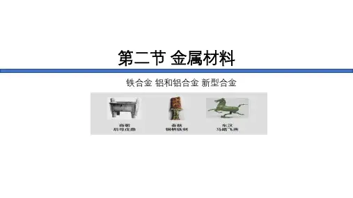 金属材料课件-高一化学人教版(2019)必修第一册