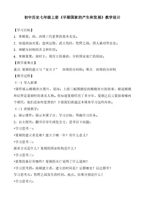 初中历史七年级上册《早期国家的产生和发展》教学设计