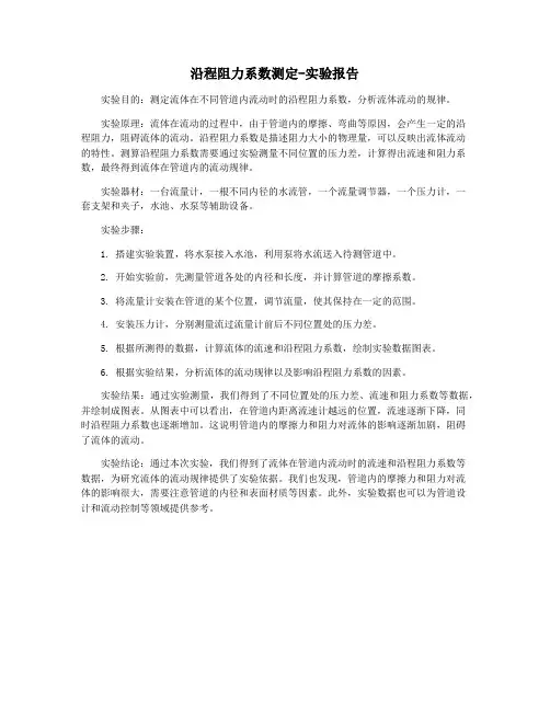 沿程阻力系数测定-实验报告