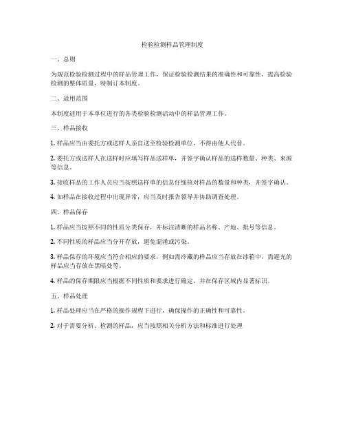 检验检测样品管理制度