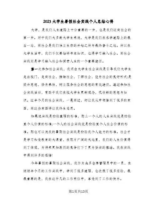 2023大学生暑假社会实践个人总结心得(六篇)