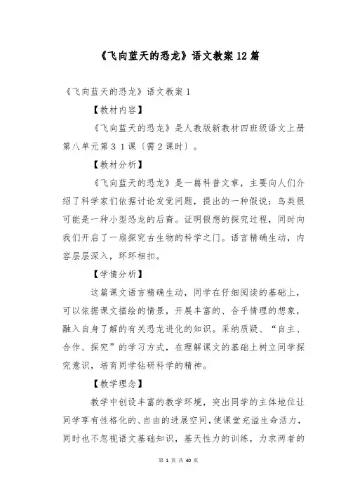 《飞向蓝天的恐龙》语文教案12篇