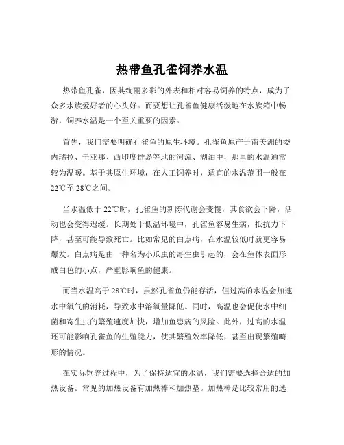 热带鱼孔雀饲养水温