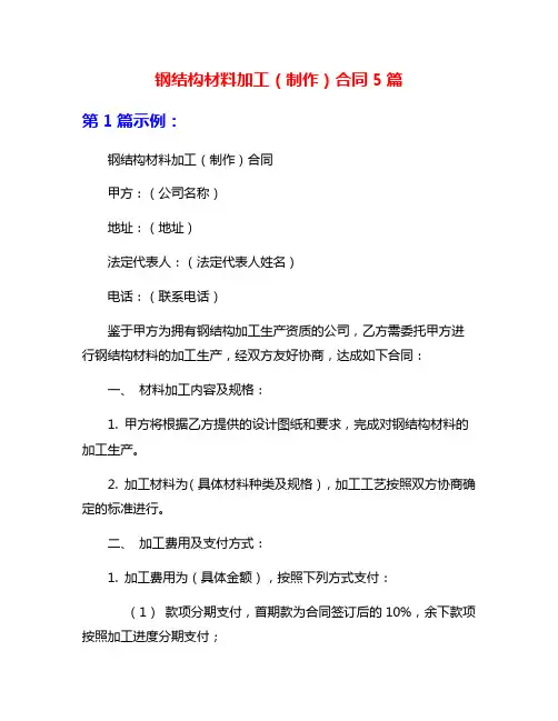 钢结构材料加工(制作)合同5篇