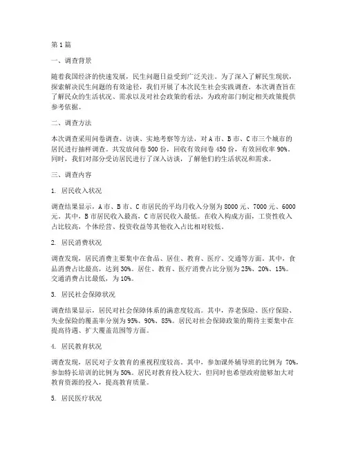 民生社会实践调查报告(2篇)