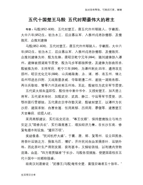 历史趣谈：五代十国楚王马殷 五代时期最伟大的君主