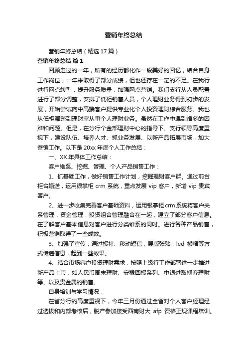 营销年终总结（精选17篇）