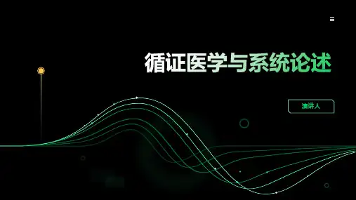 循证医学与系统论述 概述
