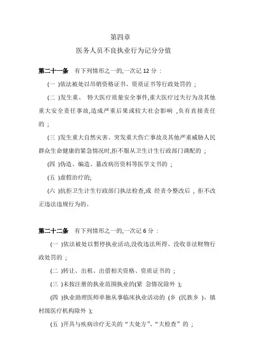 第四章医务人员不良 执业行为记分分值