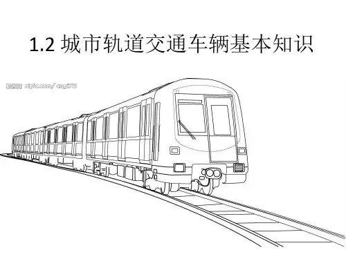 城市轨道交通车辆相关知识
